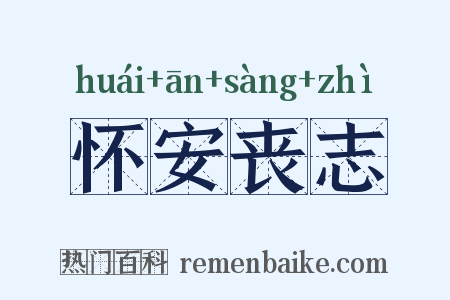 怀安丧志是什么意思的图片
